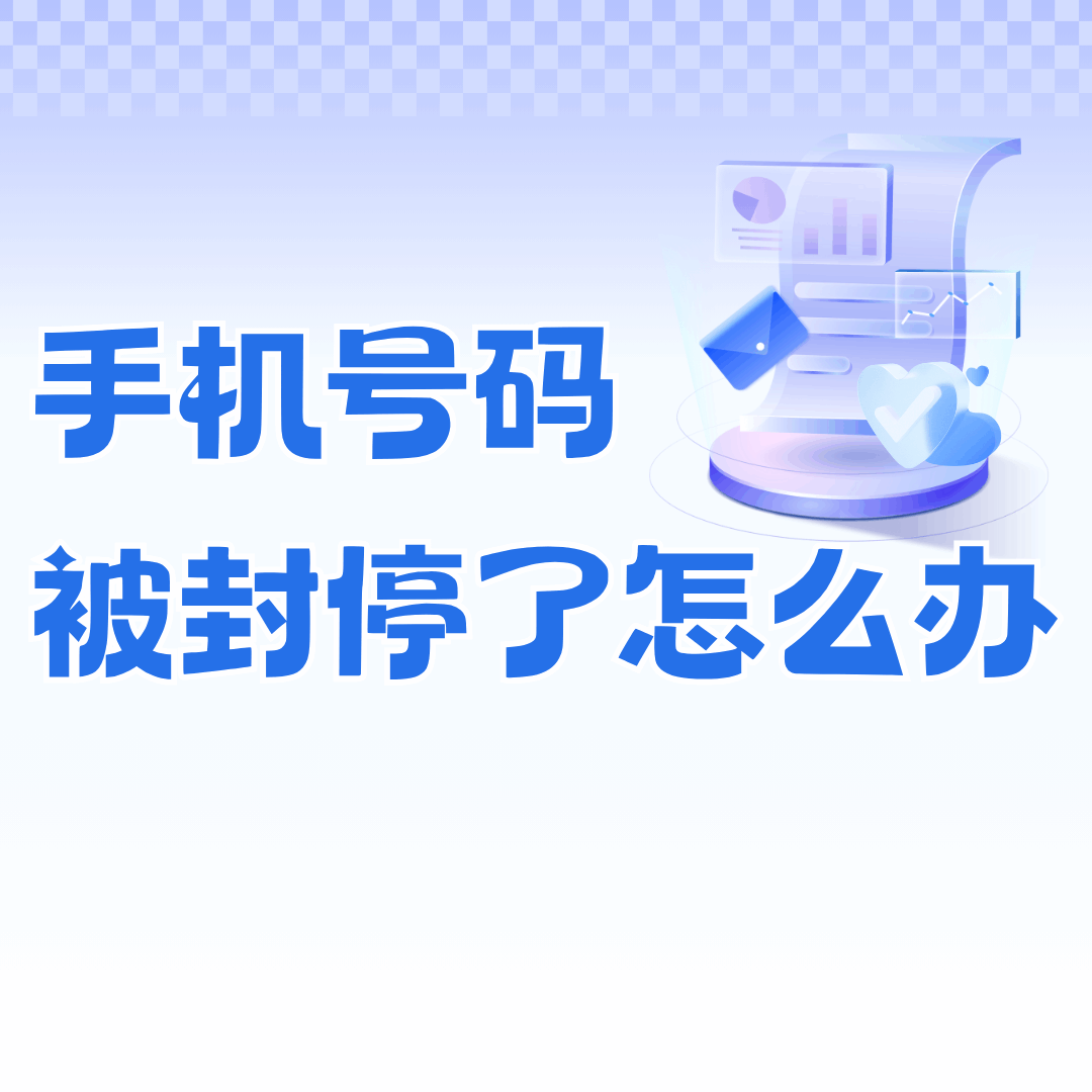 新办的手机卡频繁打电话被停机了怎么办？