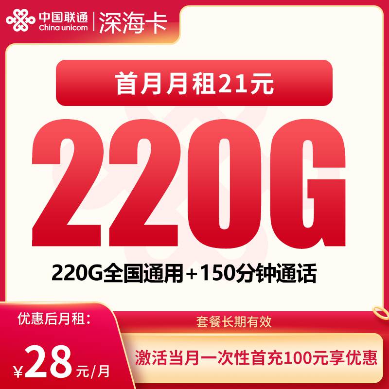 【深圳专属】联通深海卡，月租套餐28元包含220G通用流量+150分钟通话时长！