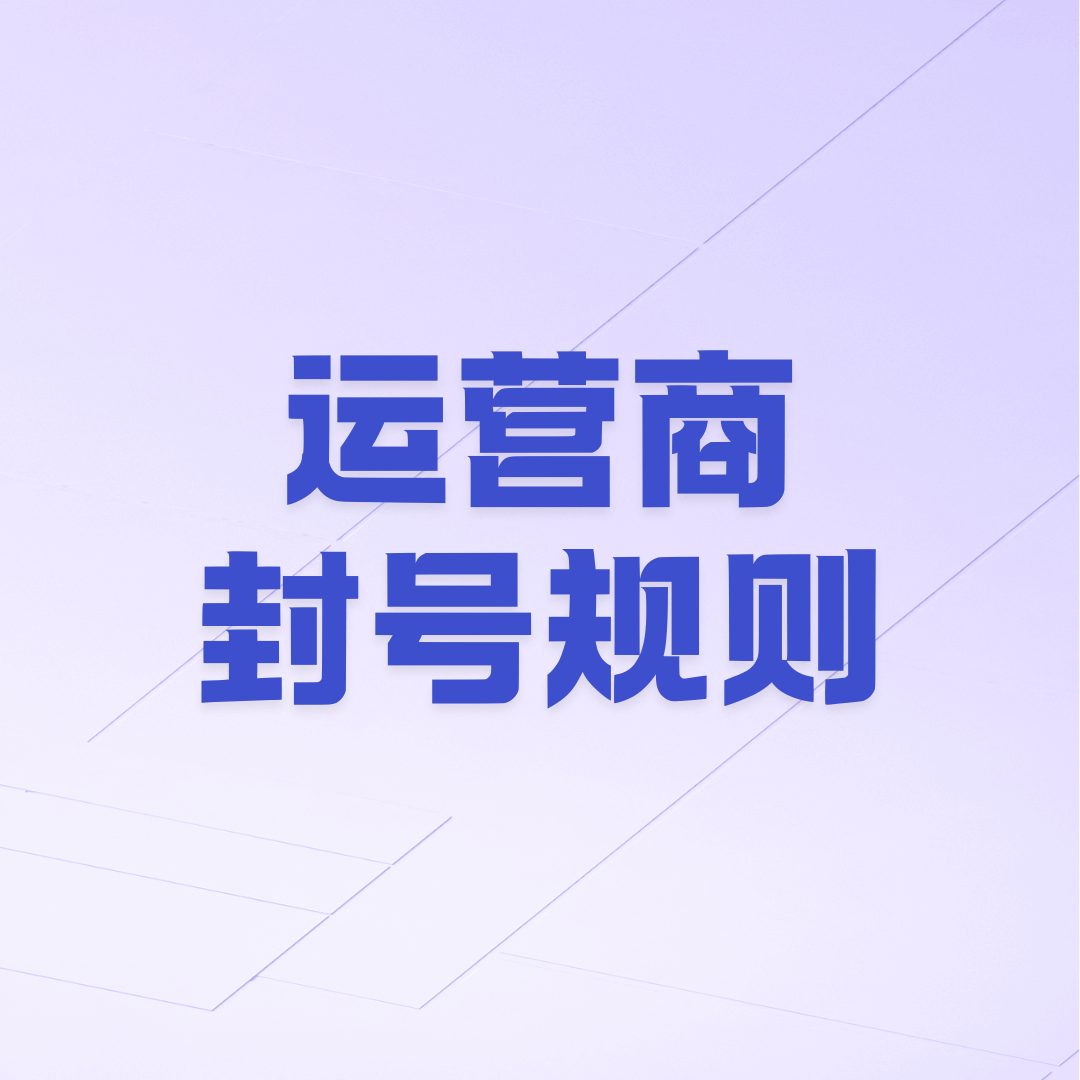 手机号码一天内拨打多少电话会被判定为骚扰电话封停？