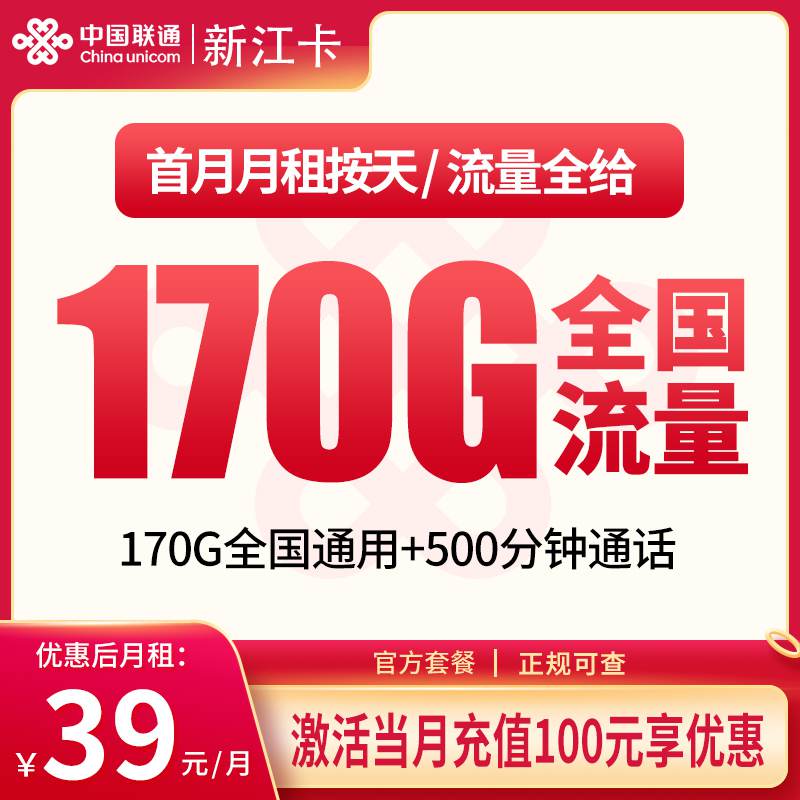 【新疆专属】联通新江卡，月租套餐39元包含170G通用流量+500分钟通话时长！