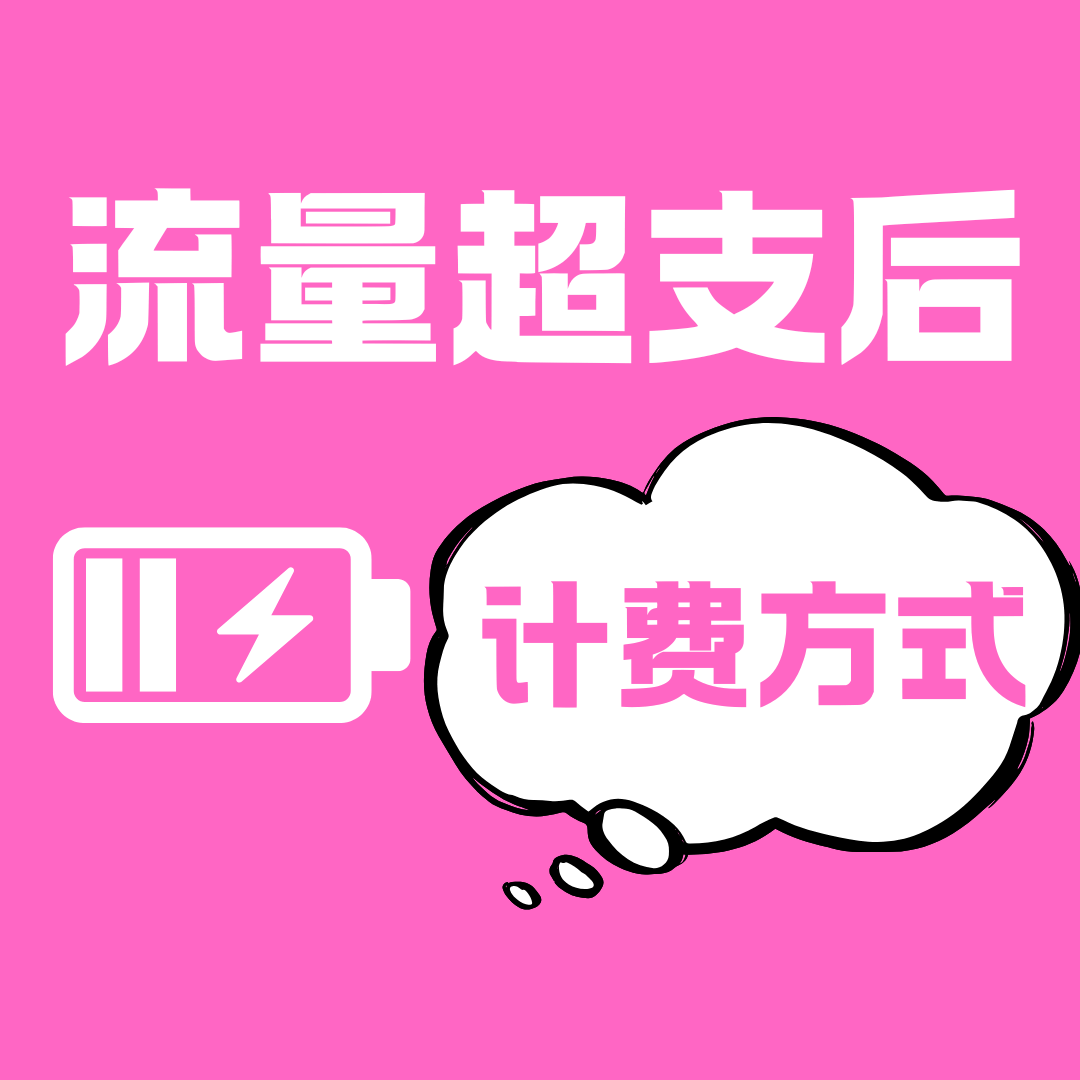 流量用超后按MB还是GB计费？流量用超后的计费单位介绍！