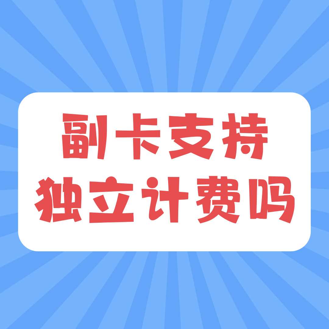 副卡流量支持独立计费吗？如何办理？