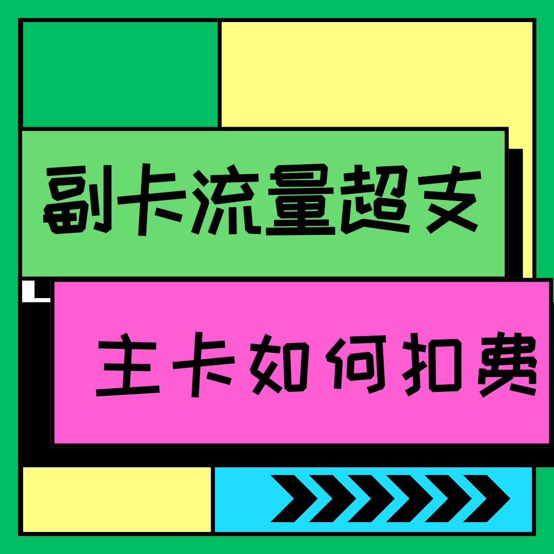 副卡流量超支由主卡承担吗？如何扣费？