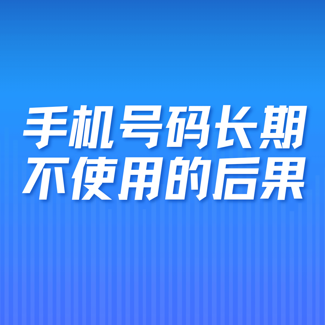 手机号码长期不使用会被运营商自动回收封停吗？