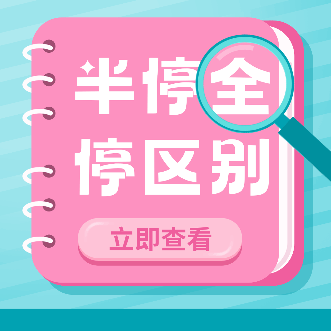 局方半停是什么意思和完全封停有什么区别？
