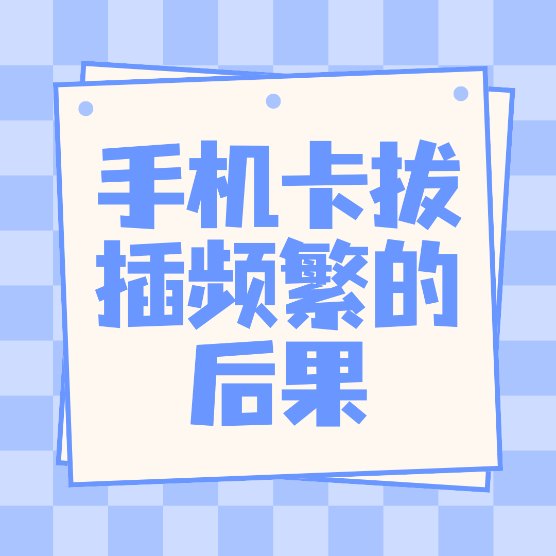 手机卡频繁在不同手机中插拔使用会被封吗？
