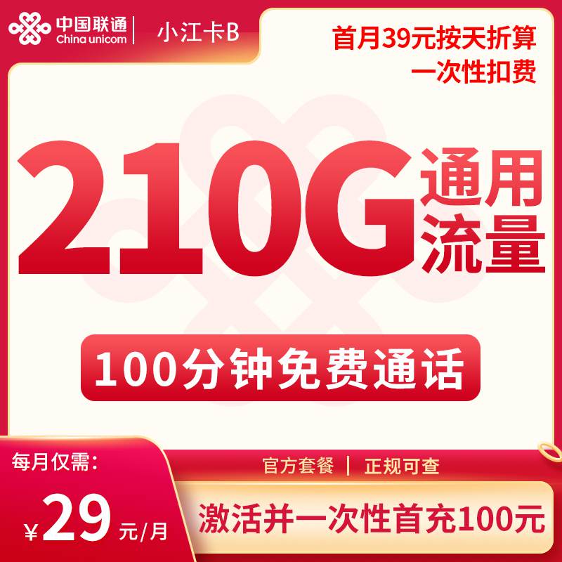 【江苏专属】联通小江卡，月租套餐29元包含210G通用流量+100分钟通话时长！