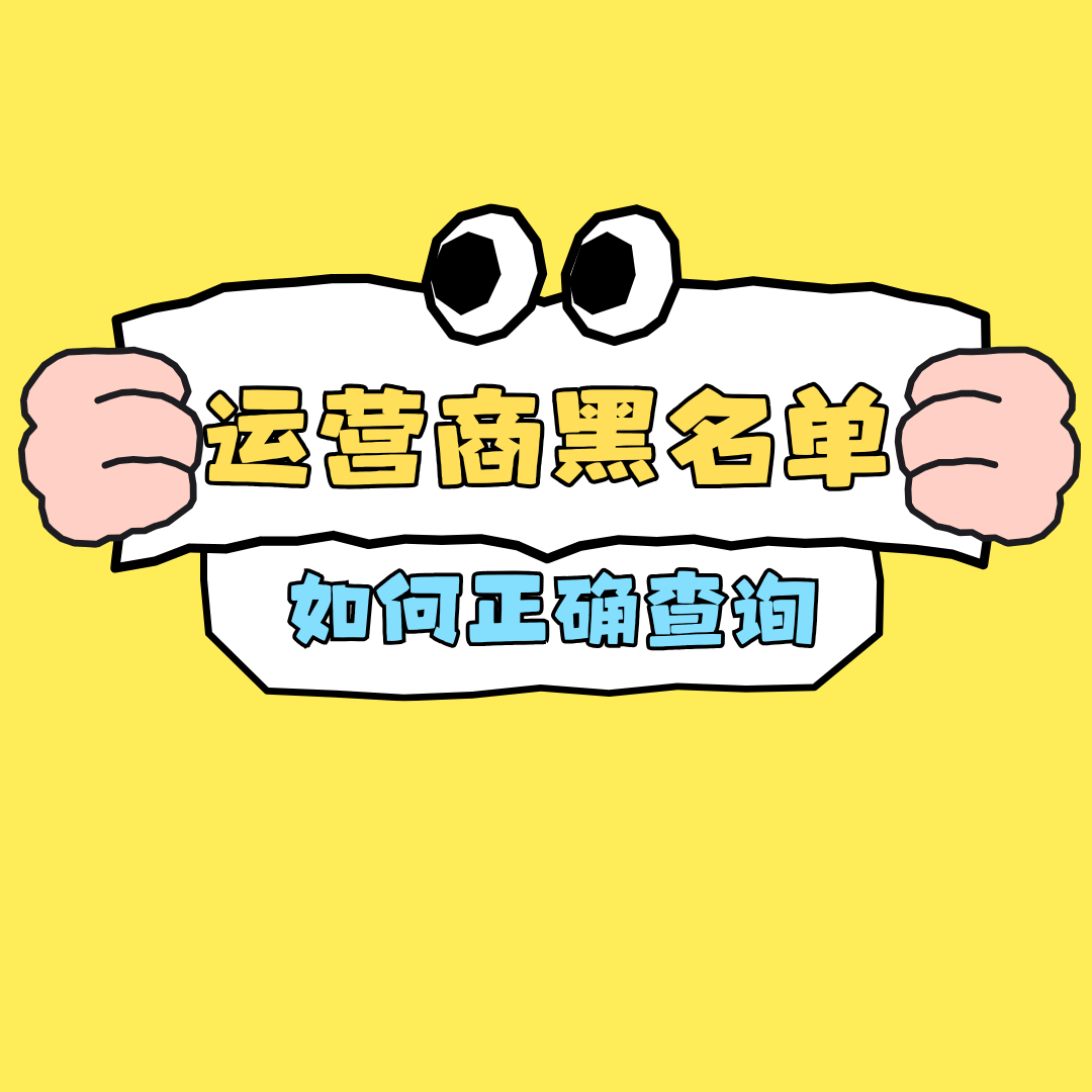 申请流量卡前，如何自查是否在运营商黑名单？