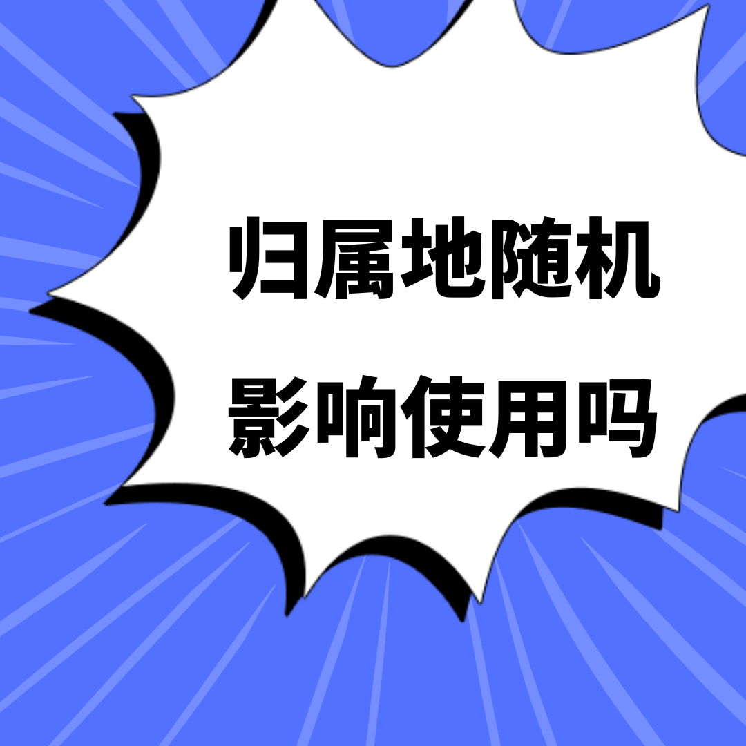 异地工作族申请流量卡，归属地随机会影响使用吗？