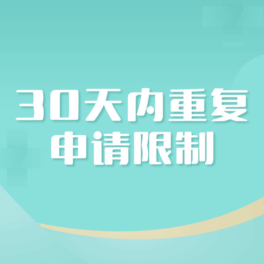 同一手机号30天内能重复申请流量卡吗？