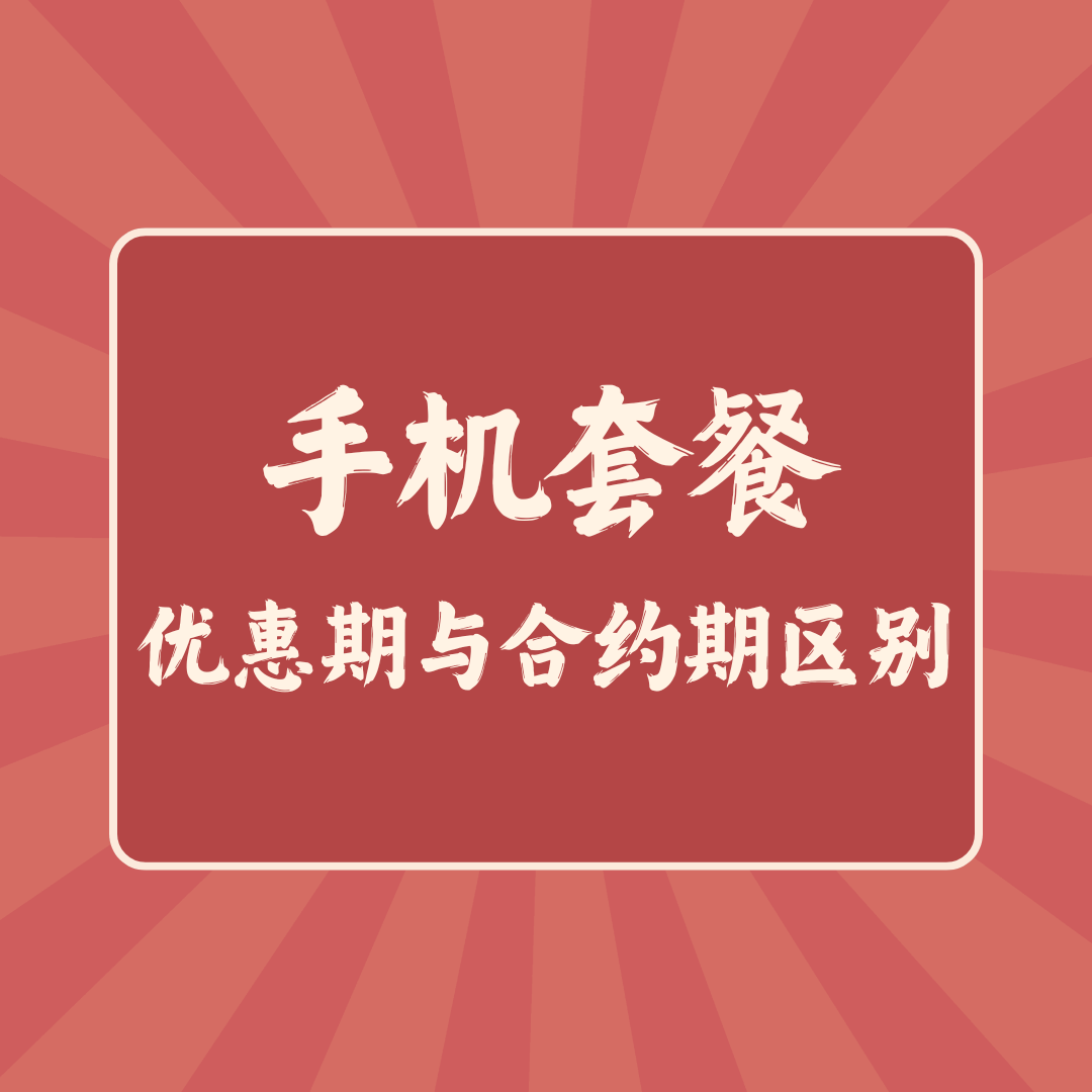 手机套餐优惠期和合约期有什么区别？