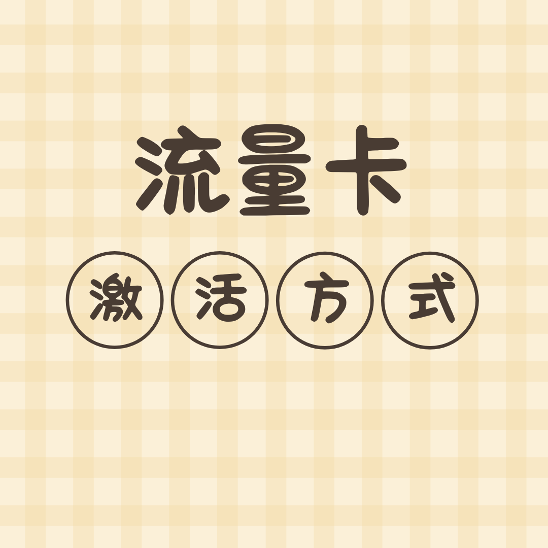 流量卡激活方式大比拼：快递员激活 vs 自主激活，哪个更适合你？