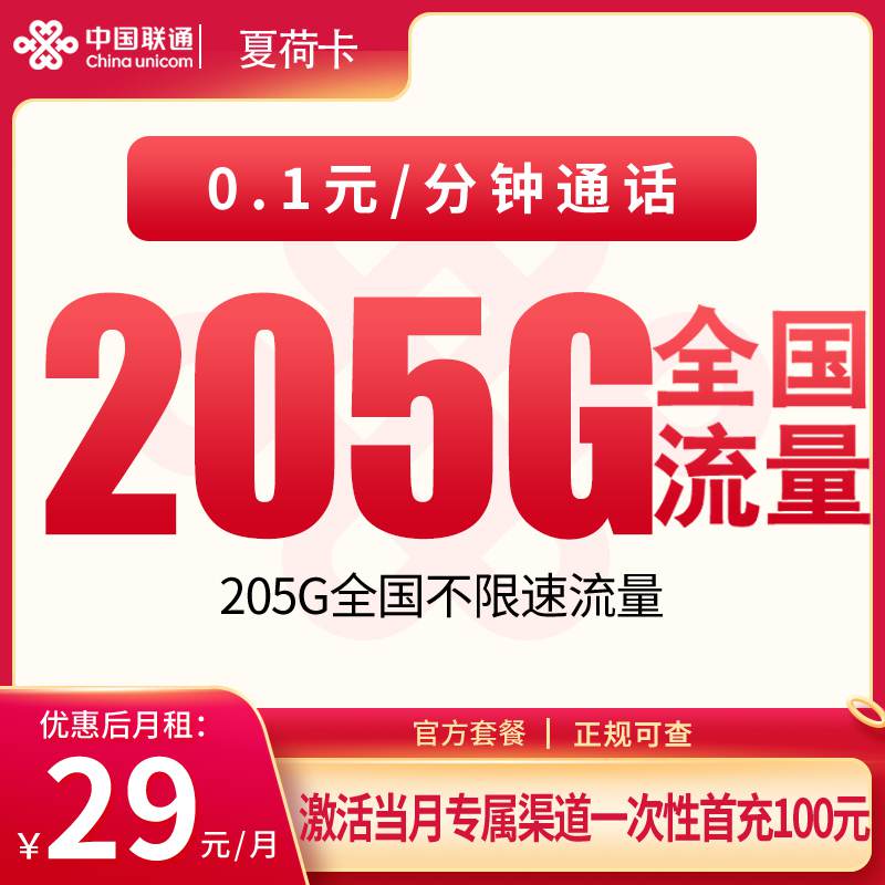 【宁夏专属】联通夏荷卡，月租套餐29元包含205G通用流量+语音通话0.1元/分钟！