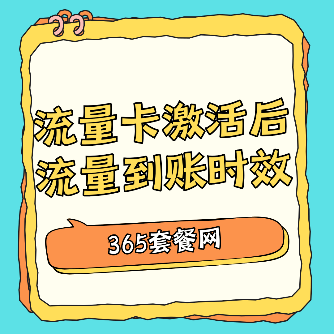 流量卡激活后流量一般多久能到账？