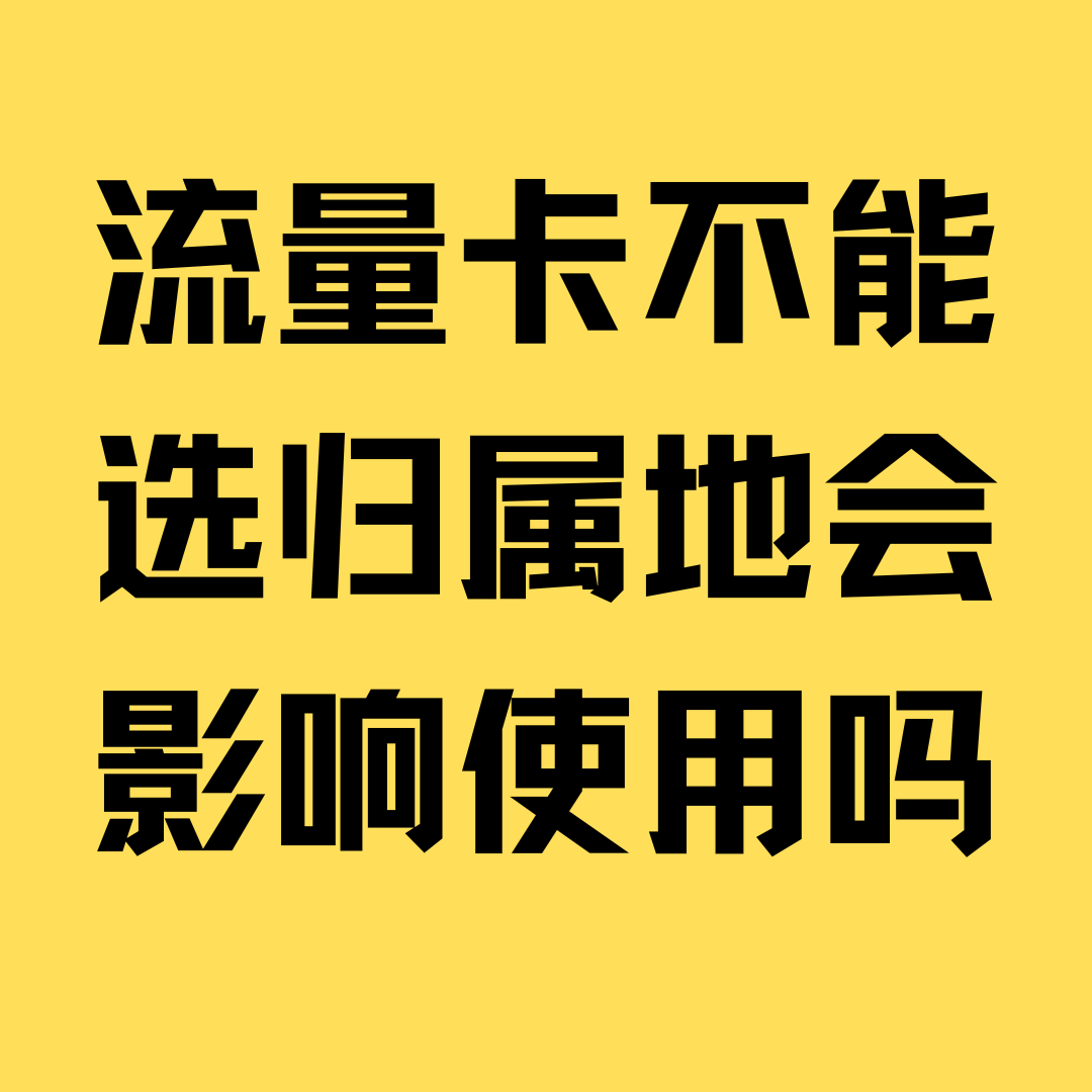 为什么线上流量卡不能选归属地？会影响使用吗？