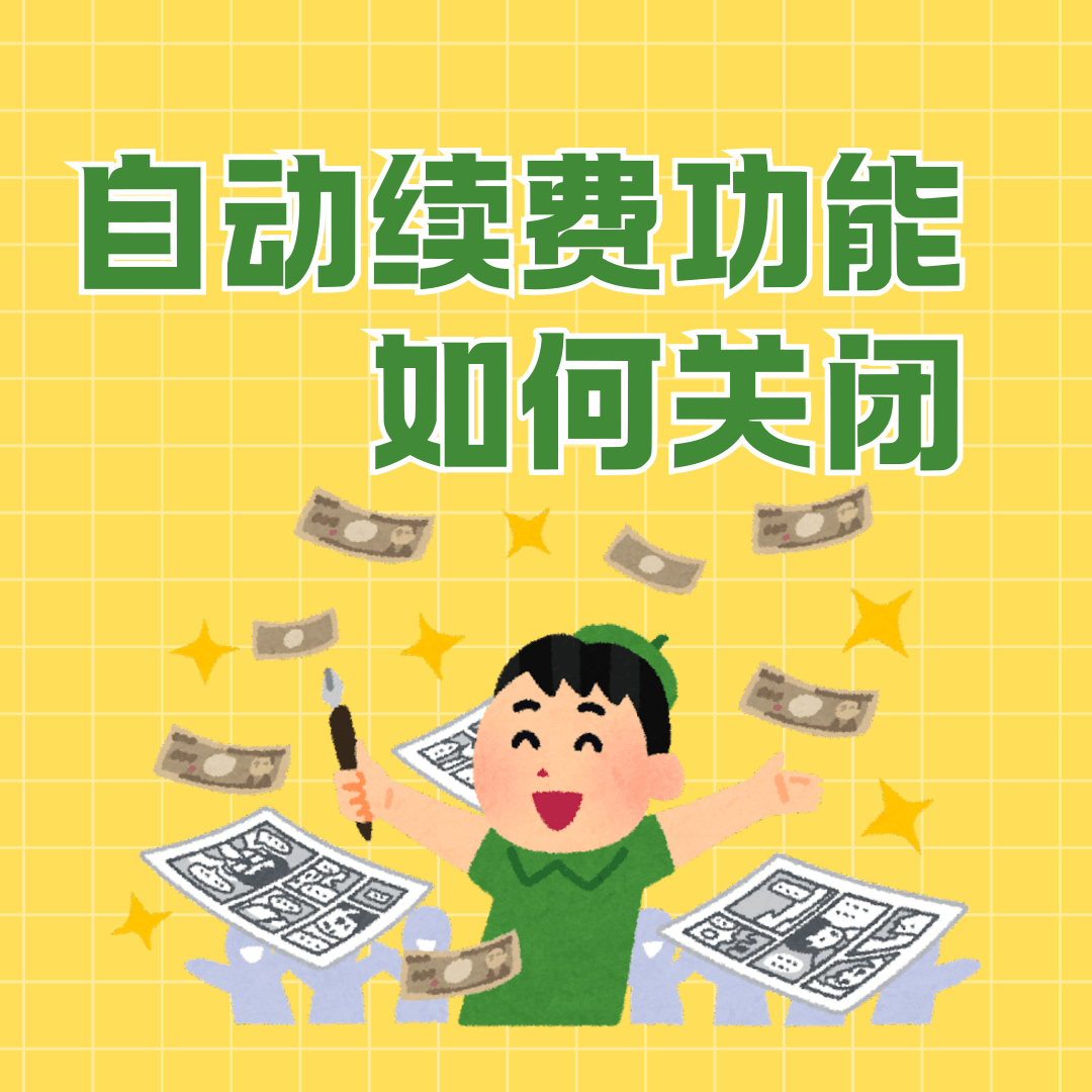 如何彻底关闭号码套餐会员权益的自动续费功能？