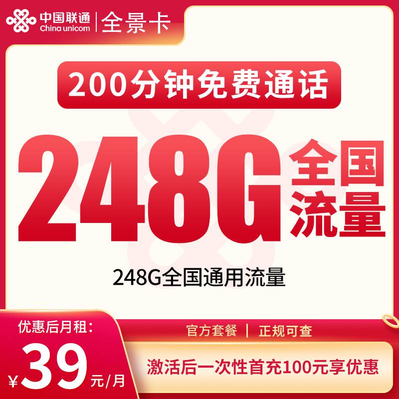 联通全景卡，月租套餐39元包含248G通用流量+200分钟通话！