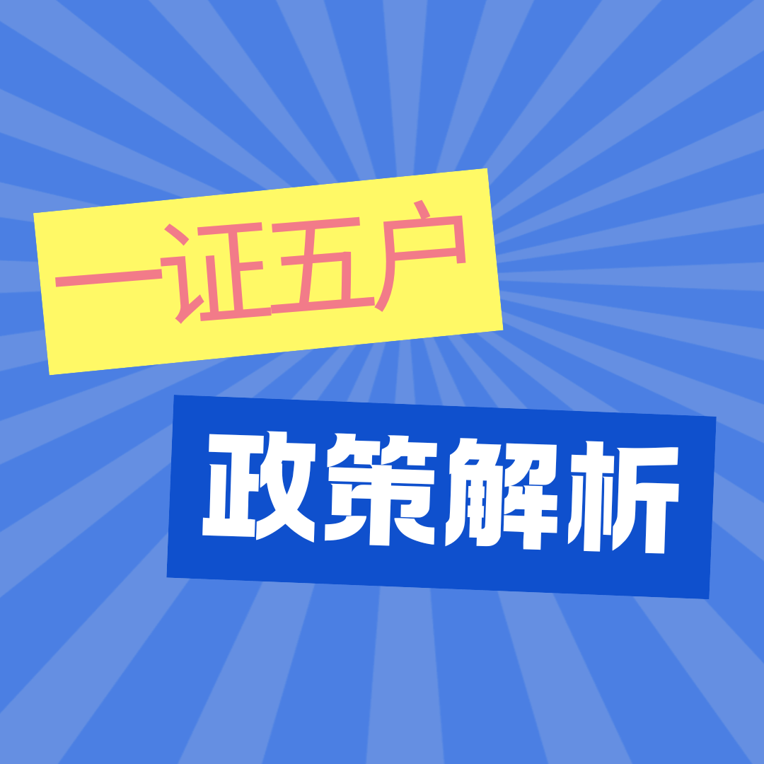 手机卡一证五户政策是否包括虚拟运营商？