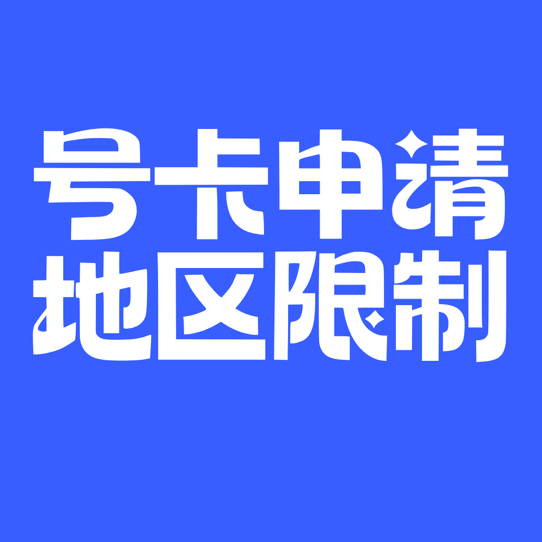 申请流量卡时提示&ldquo;地区限制&rdquo;，哪些省份常被拒？
