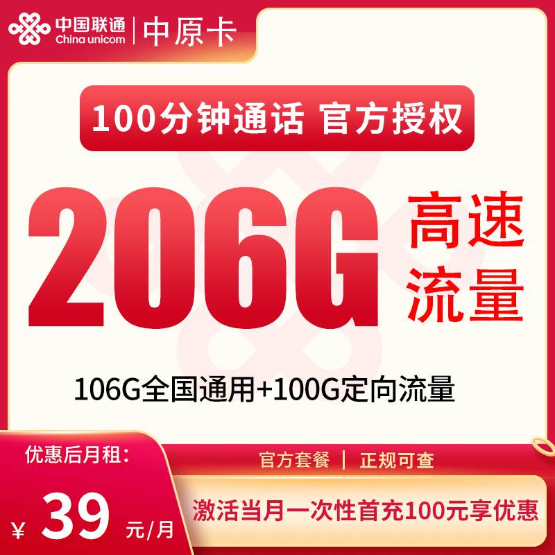 【河南专属】联通中原卡，月租套餐39元包含106G通用流量+100G定向流量+100分钟通话时长！