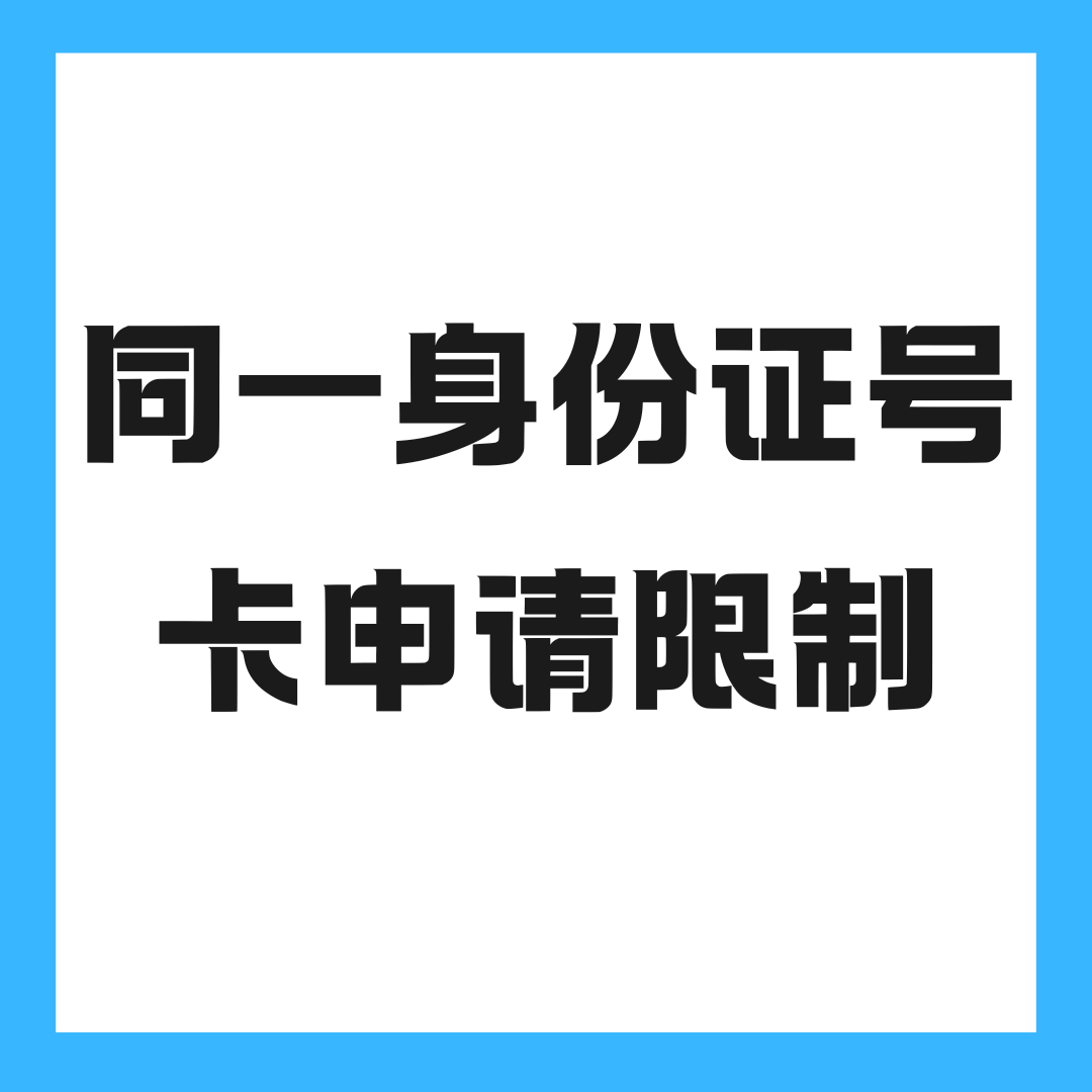 同一身份证30天内能申请几张流量卡？