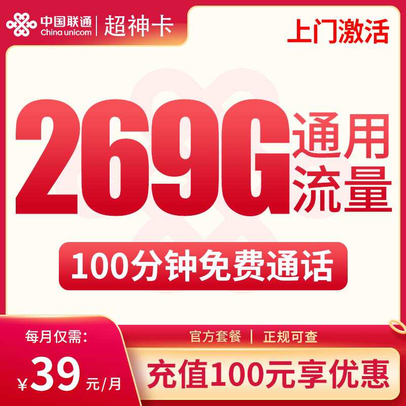 【广西专属】联通超神卡，月租套餐39元包含269G通用流量+100分钟通话时长！