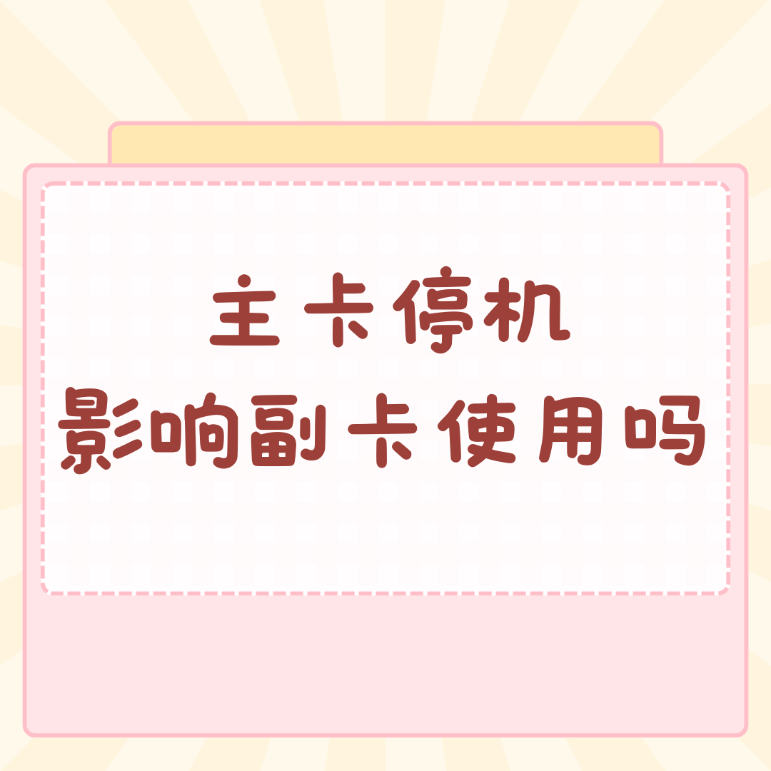 主卡停机或欠费是否会影响所有副卡的正常使用？