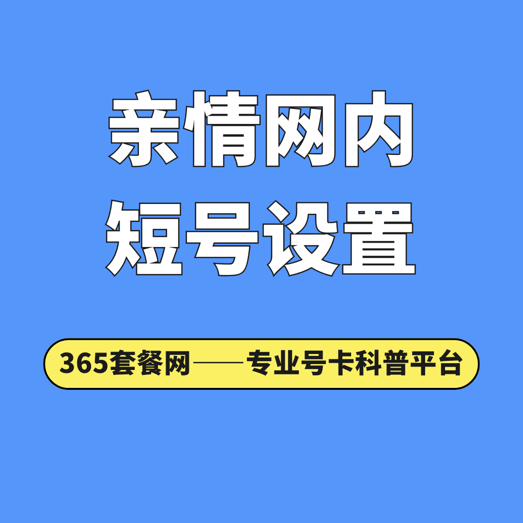 如何变更亲情网内的短号设置？