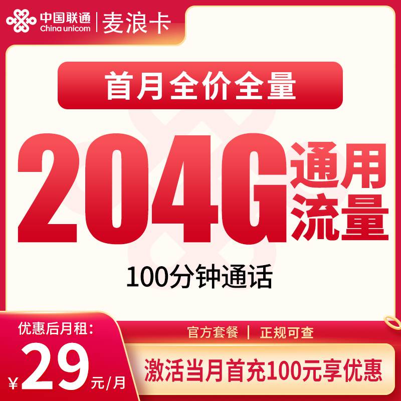 【安徽专属】联通麦浪卡，月租套餐29元包含204G通用流量+100分钟通话时长！