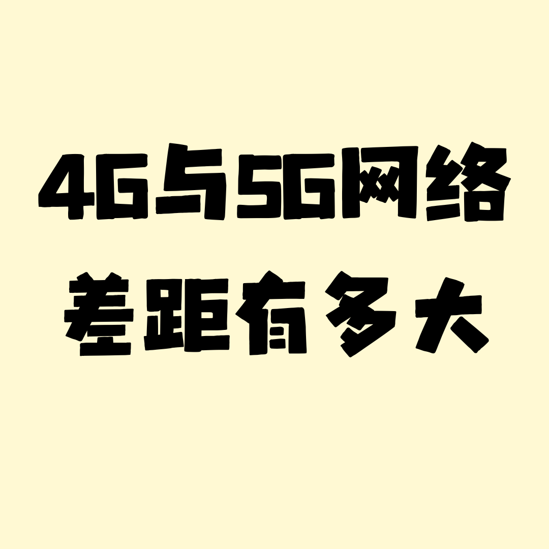 4G LTE-A技术和5G在速度上差距有多大？