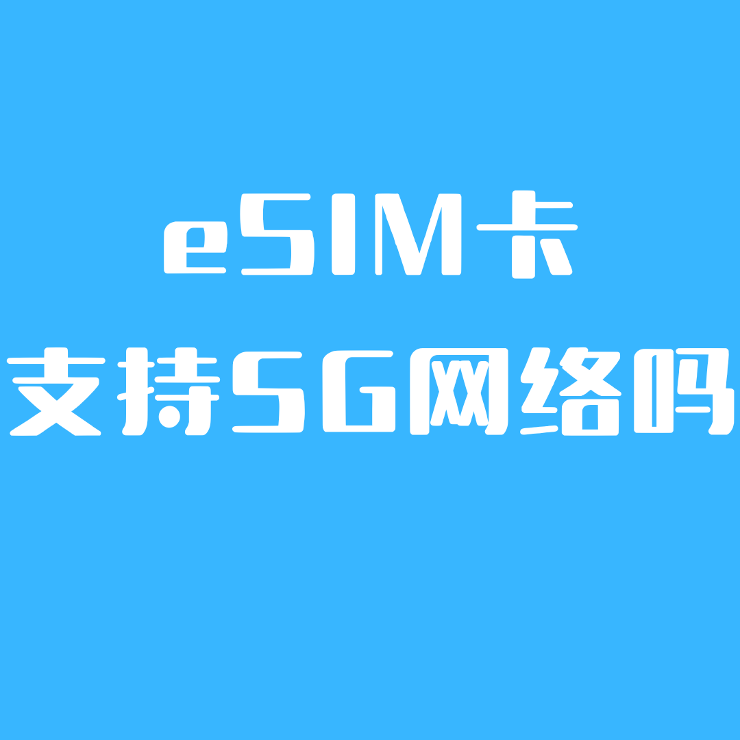 eSIM卡服务是否支持5G网络？如何办理？