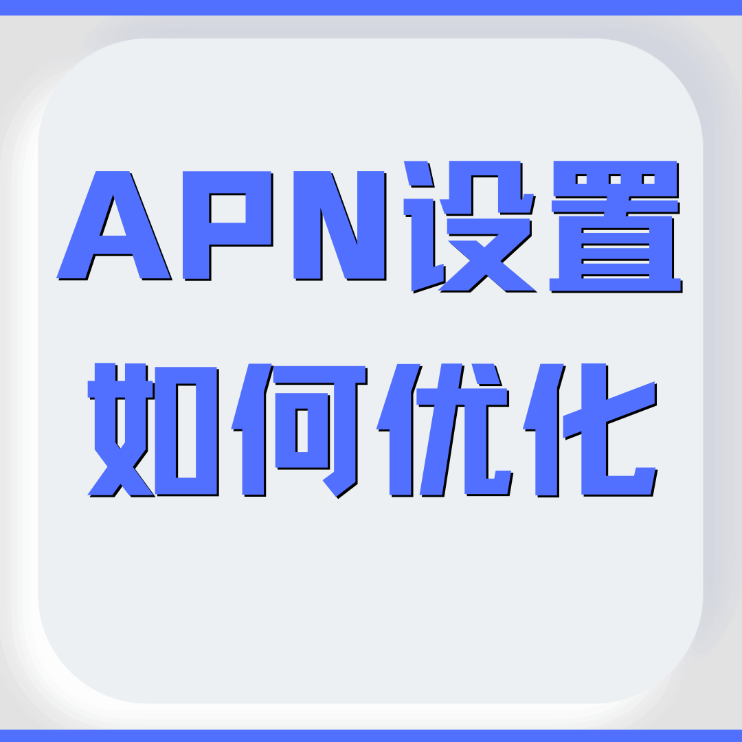 如何通过APN设置优化手机的4G/5G网络连接？