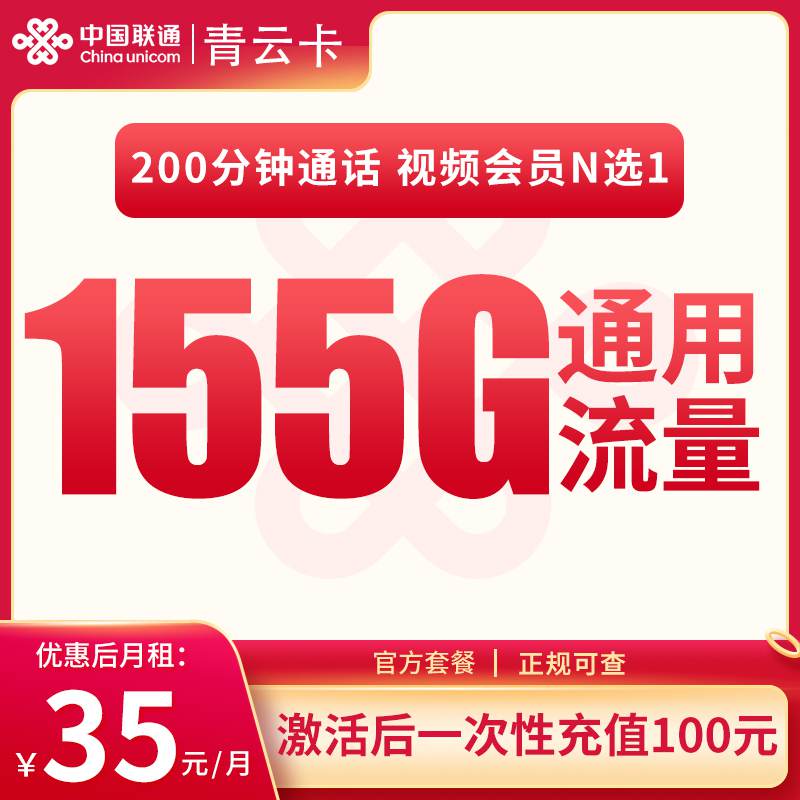 【河北专属】联通青云卡，月租套餐35元包含155G通用流量+200G定向流量+200分钟通话+视频会员N选1！