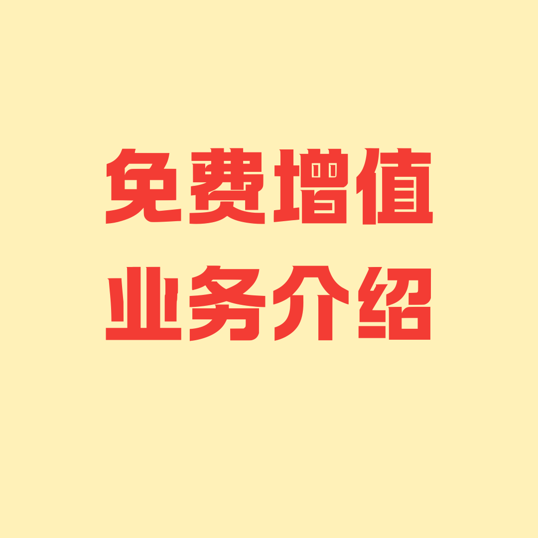 联通最实用且免费的增值业务有哪些？
