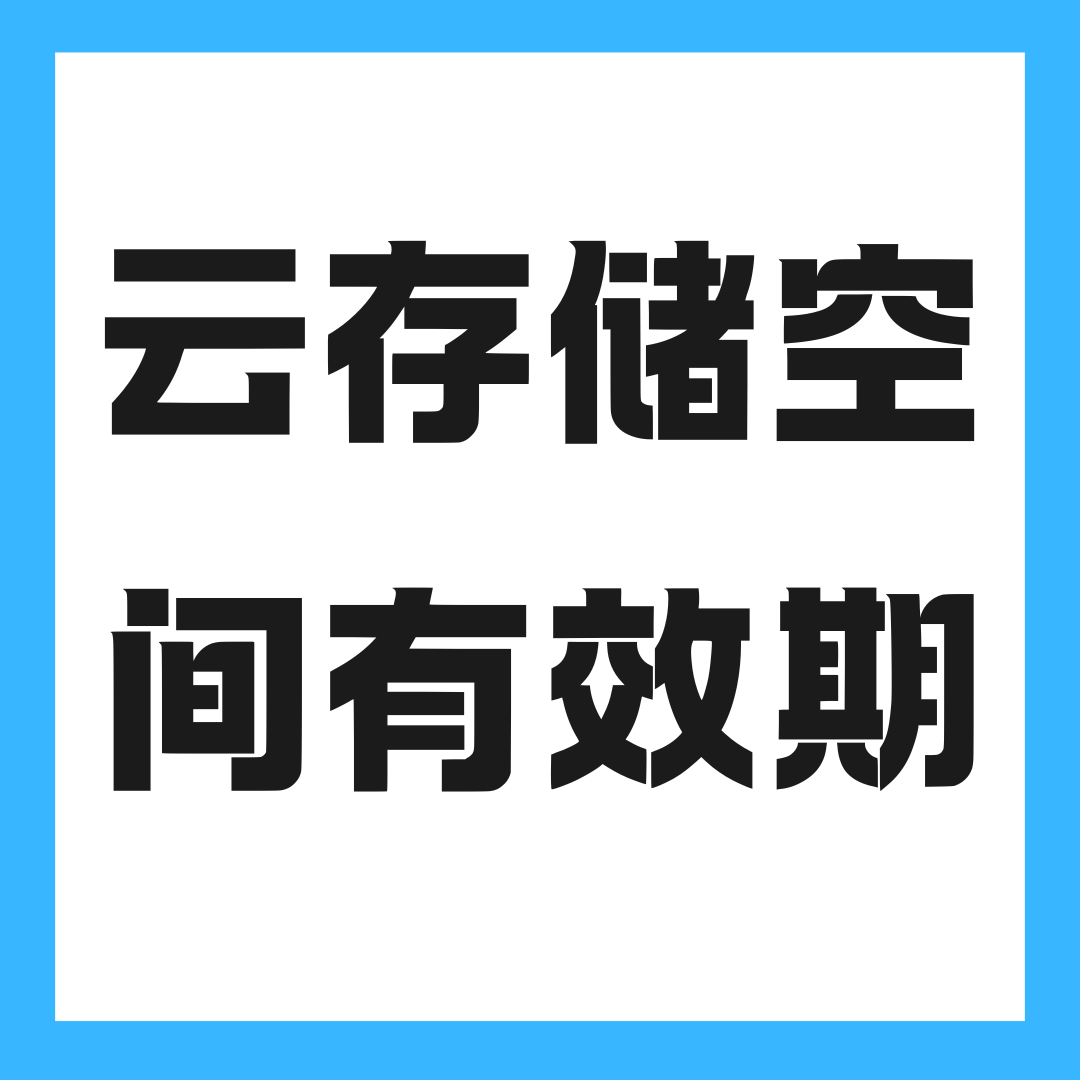 融合套餐内赠送的云存储空间有效期多久，如何关闭？