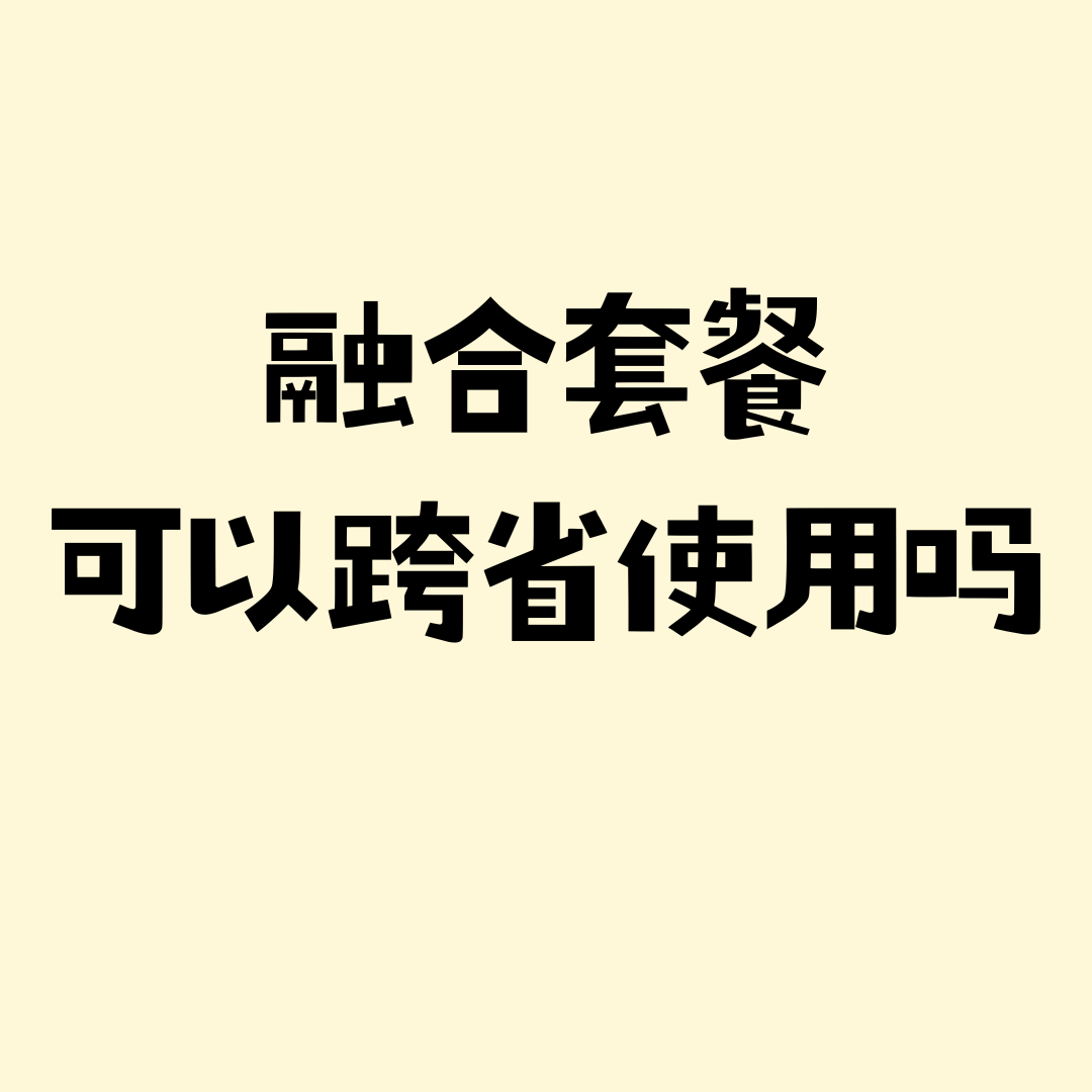 办理的融合套餐，可以跨省使用吗？