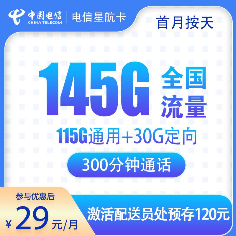 【浙江专属】电信星航卡，月租套餐29元包含115G通用流量+30G定向流量+300分钟通话时长！