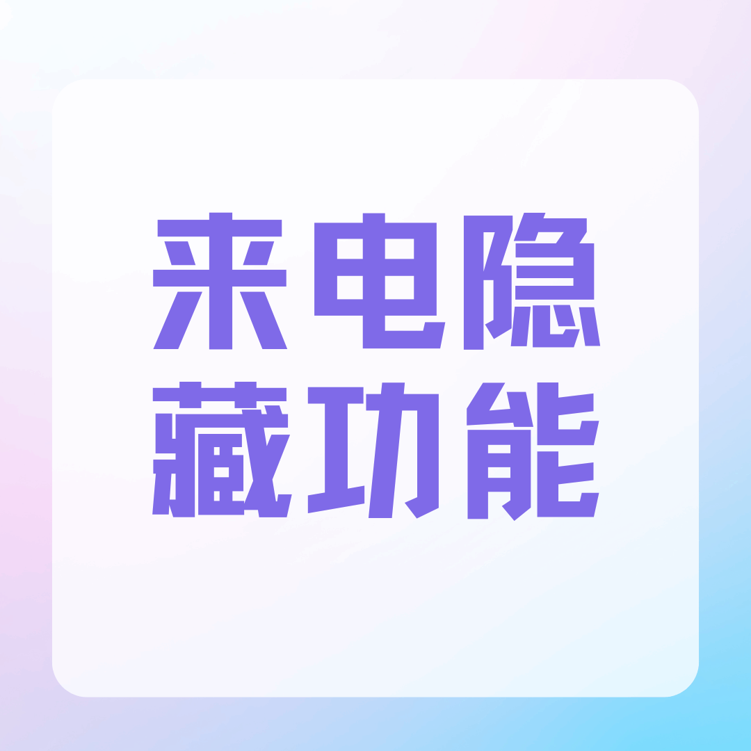 来电隐藏功能开启后都能隐藏哪些信息？