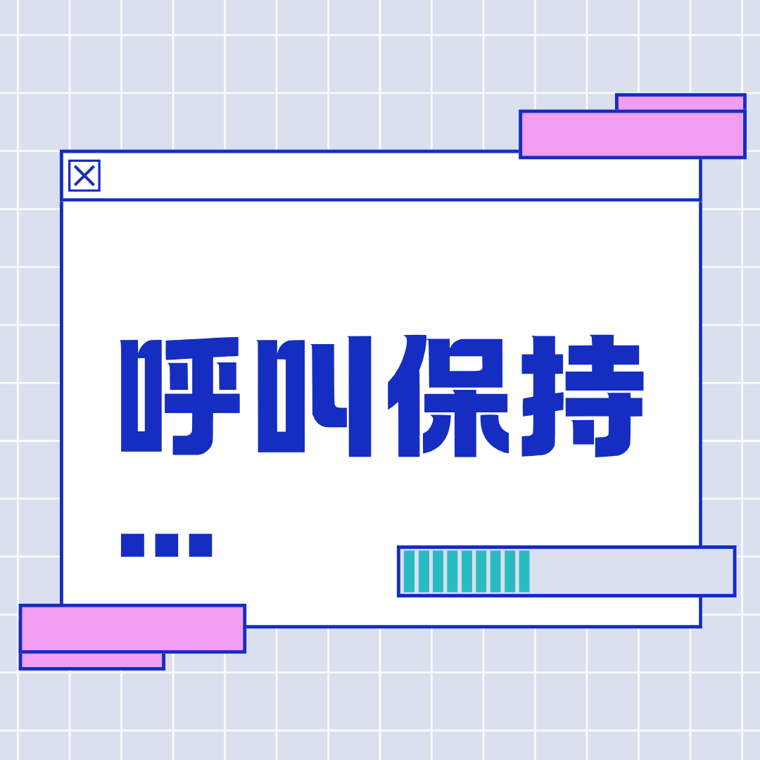 办理呼叫保持功能后，能通话保持多久？