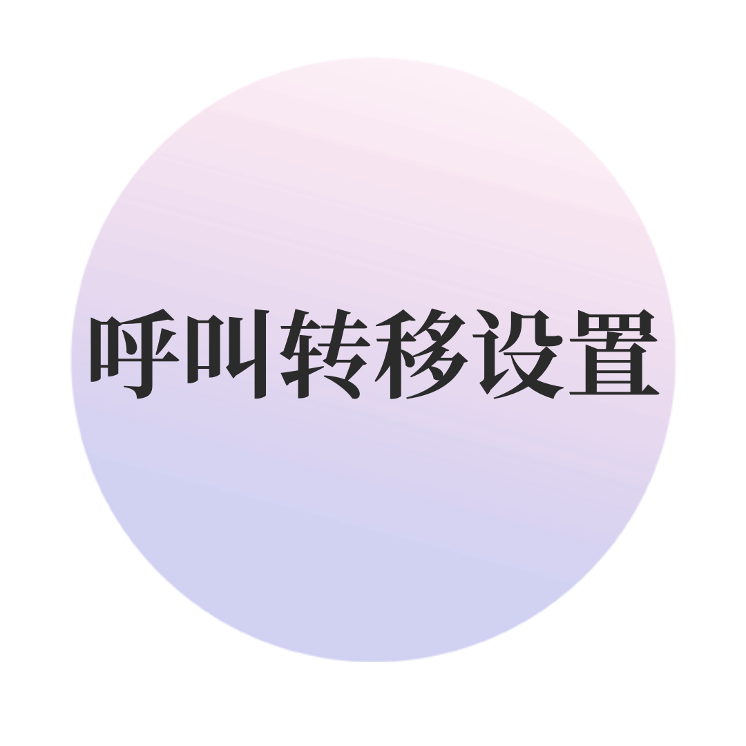 呼叫转移业务可以转移到其他运营商号码上吗？