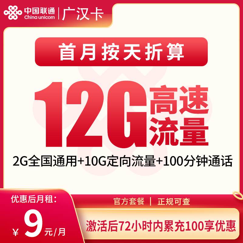 【广东专属】联通广汉卡，月租套餐9元包含2G通用流量+10G定向流量+100分钟通话！
