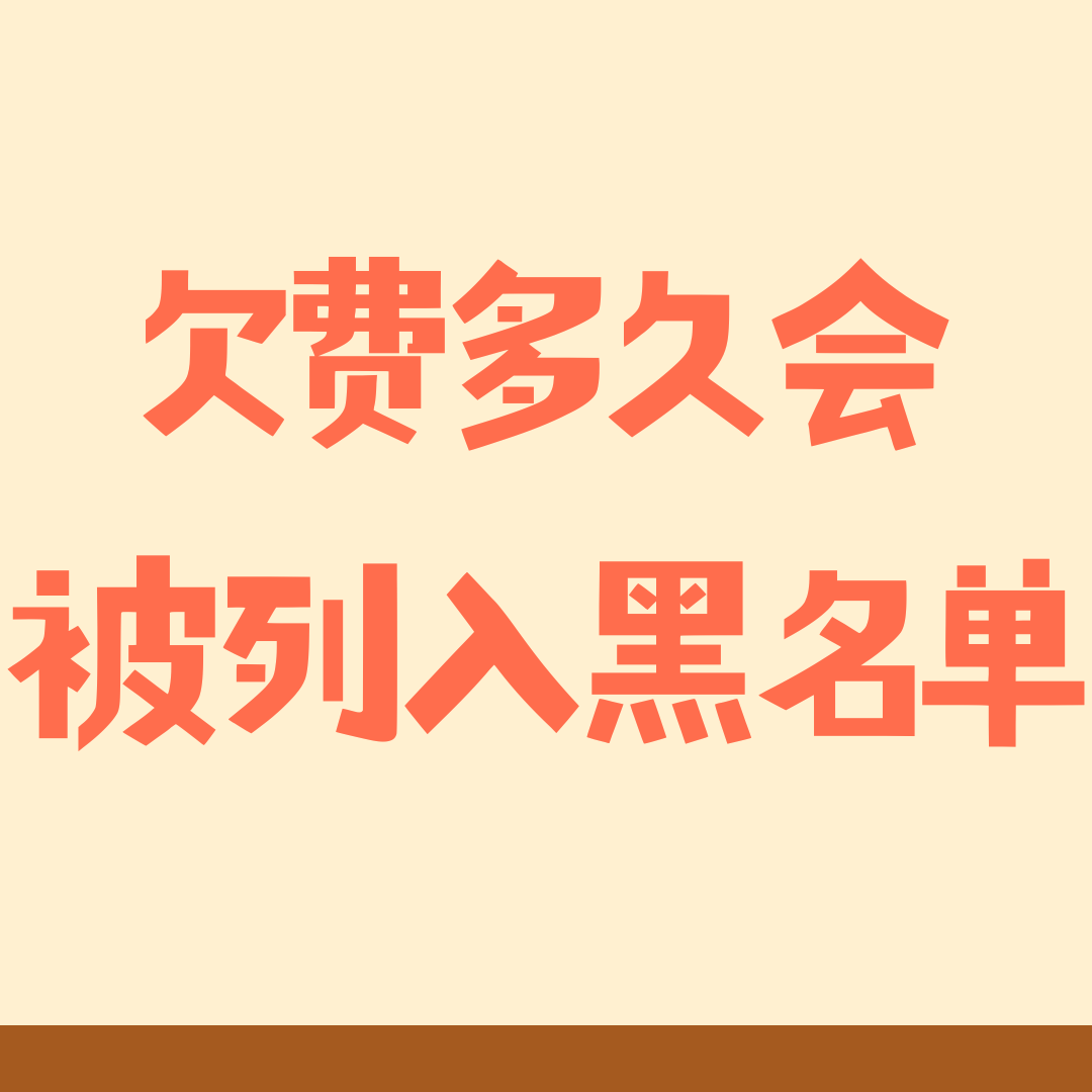 手机欠费多久会被列入运营商黑名单？