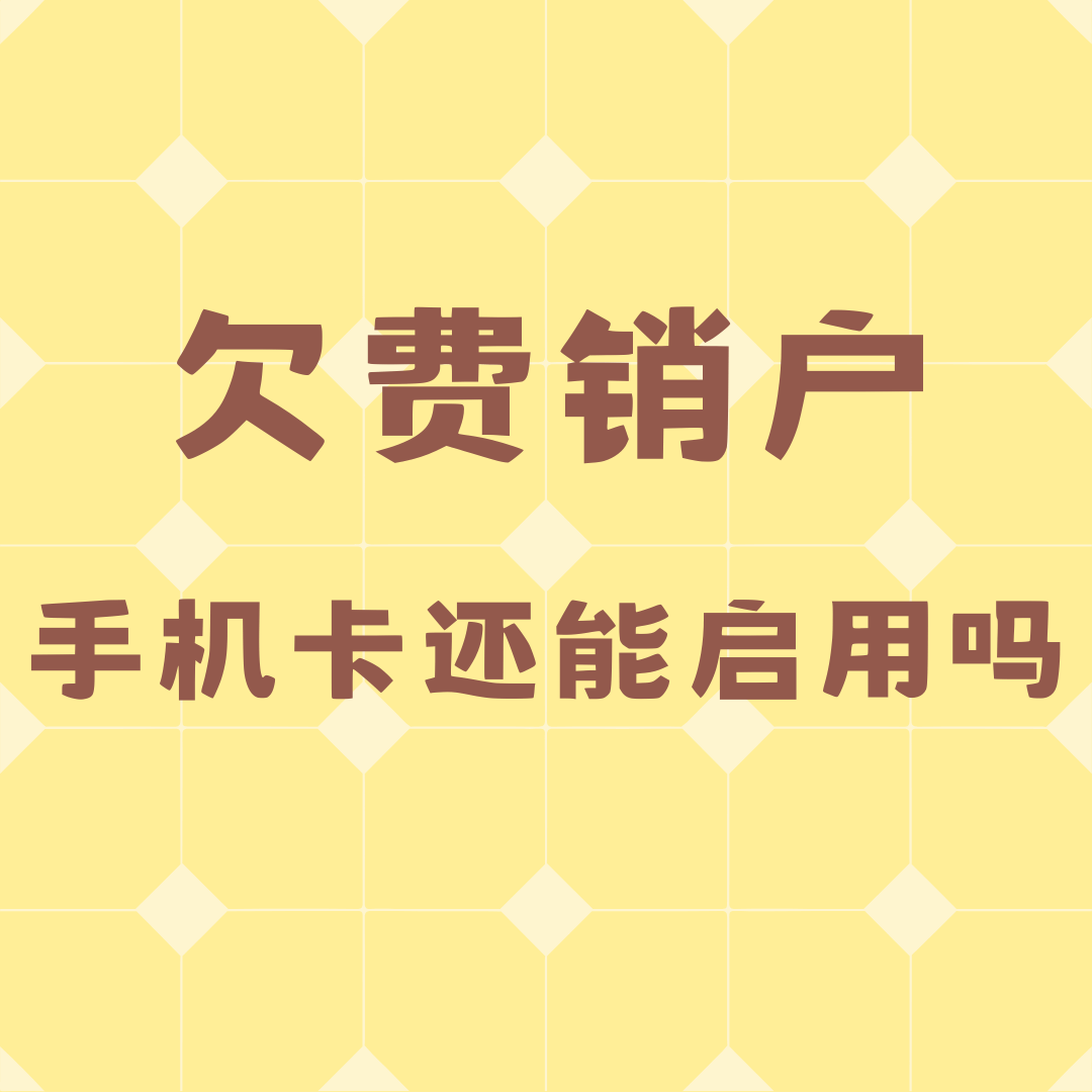 欠费销户的号码还能重新启用吗？