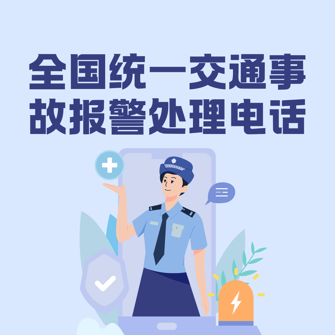 全国统一的交通事故报警处理电话是多少？