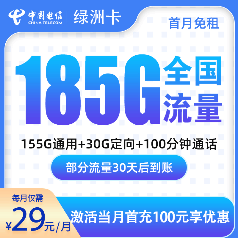 【广东专属】电信绿洲卡，月租套餐29元包含155G通用流量+30G定向流量+100分钟通话时长！