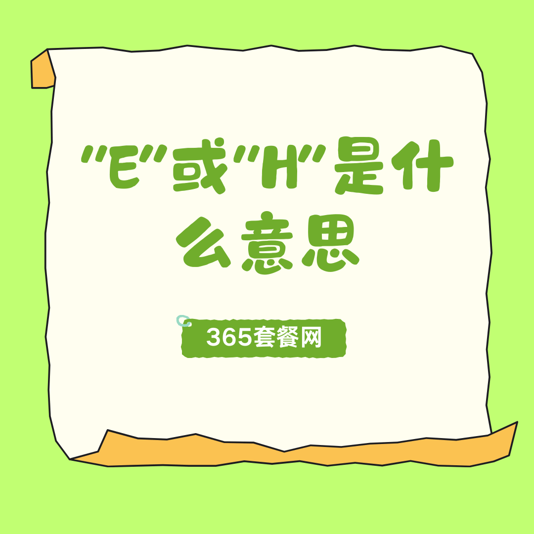 信号栏显示&ldquo;E&rdquo;或&ldquo;H&rdquo;是什么意思？