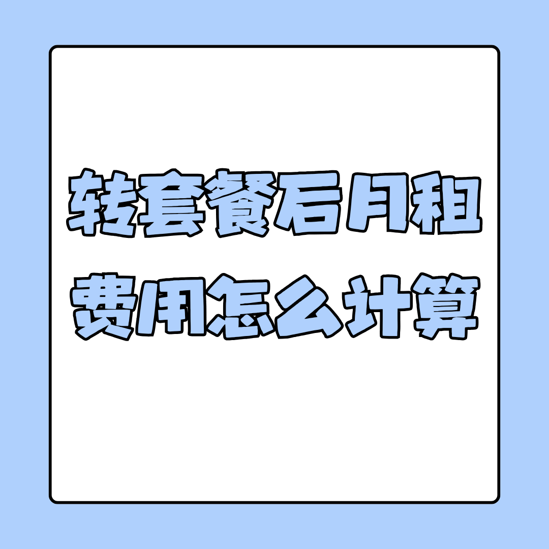 转套餐后月租费用怎么计算？