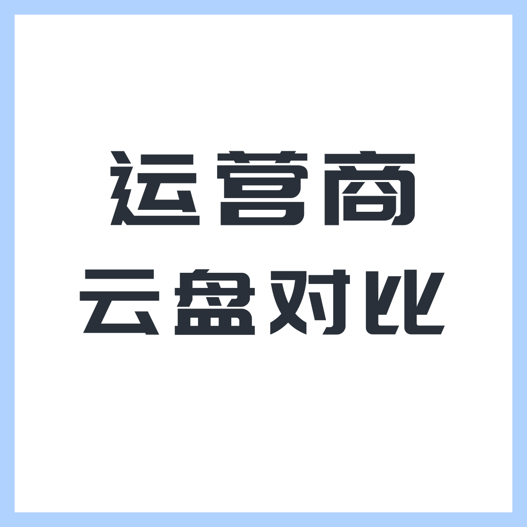 三大运营商云盘赠送容量大比拼，你选对了吗？