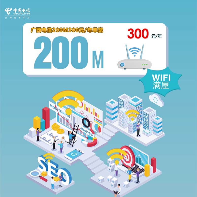 【200M】电信广西宽带，年租套餐300元包200M高速单宽带！