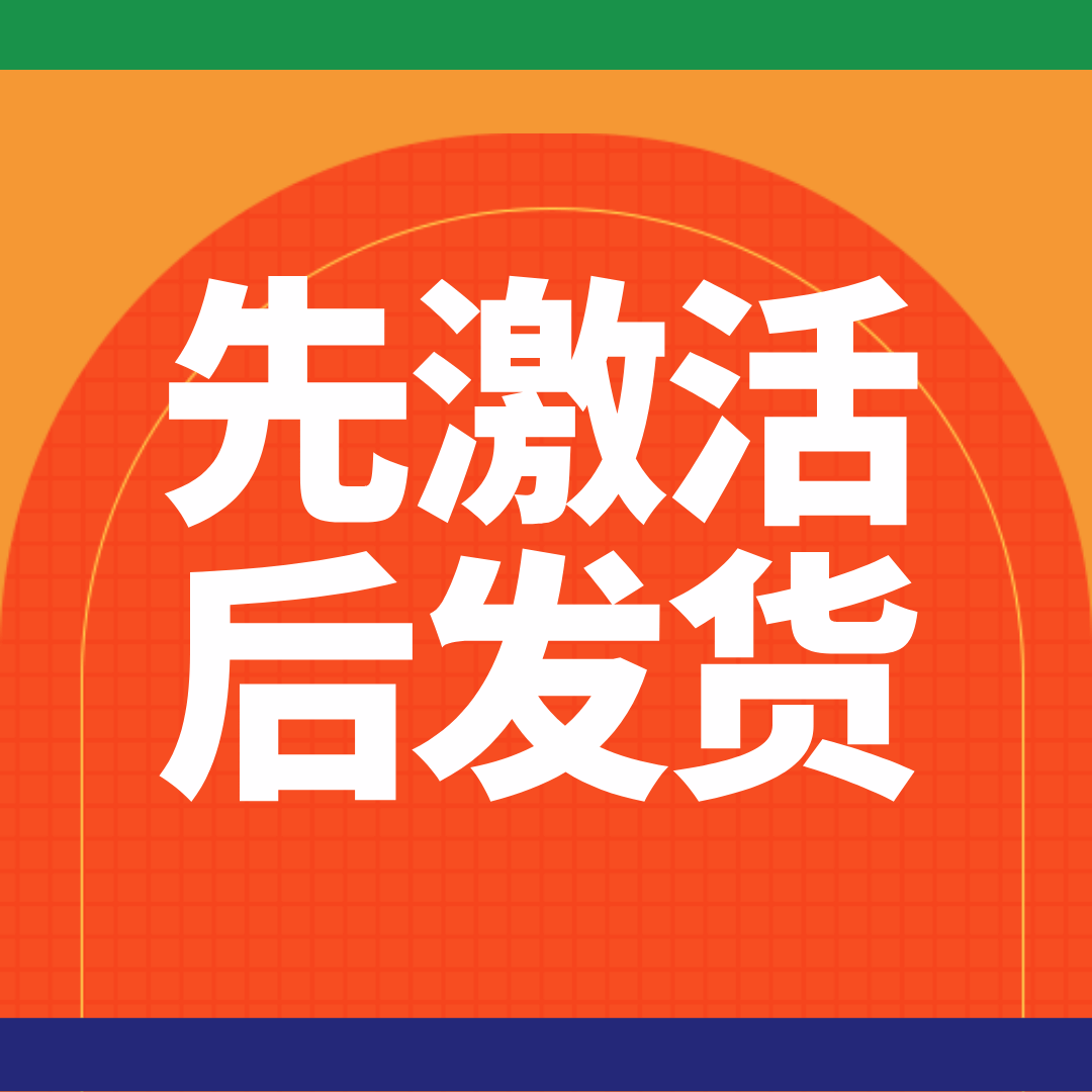 申请流量卡时提示&ldquo;先激活后发货&rdquo;是什么意思？